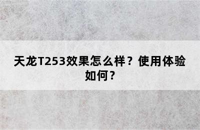 天龙T253效果怎么样？使用体验如何？