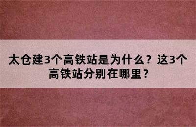 太仓建3个高铁站是为什么？这3个高铁站分别在哪里？