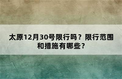 太原12月30号限行吗？限行范围和措施有哪些？
