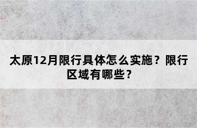 太原12月限行具体怎么实施？限行区域有哪些？