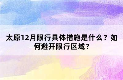 太原12月限行具体措施是什么？如何避开限行区域？