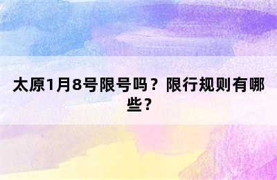 太原1月8号限号吗？限行规则有哪些？