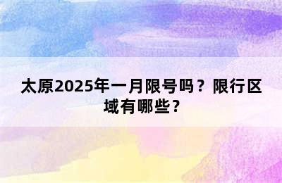太原2025年一月限号吗？限行区域有哪些？