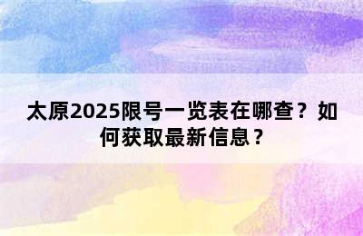 太原2025限号一览表在哪查？如何获取最新信息？