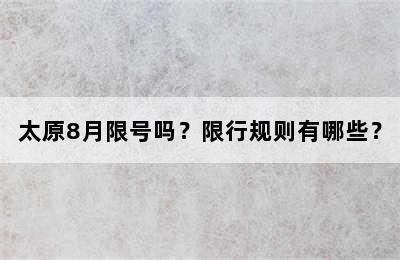 太原8月限号吗？限行规则有哪些？