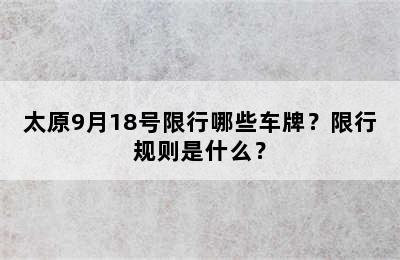 太原9月18号限行哪些车牌？限行规则是什么？