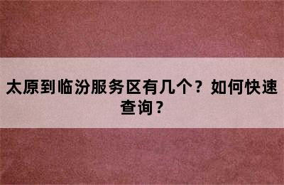 太原到临汾服务区有几个？如何快速查询？