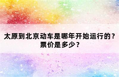 太原到北京动车是哪年开始运行的？票价是多少？