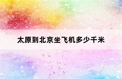 太原到北京坐飞机多少千米