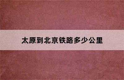 太原到北京铁路多少公里