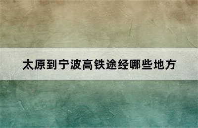 太原到宁波高铁途经哪些地方