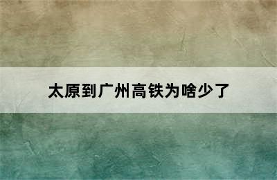 太原到广州高铁为啥少了