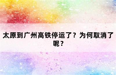 太原到广州高铁停运了？为何取消了呢？