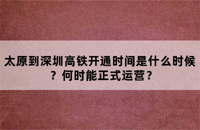 太原到深圳高铁开通时间是什么时候？何时能正式运营？