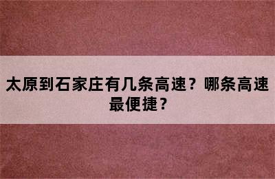 太原到石家庄有几条高速？哪条高速最便捷？