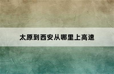 太原到西安从哪里上高速