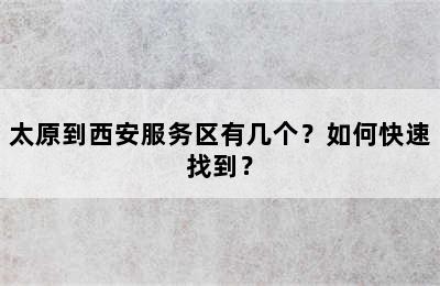 太原到西安服务区有几个？如何快速找到？