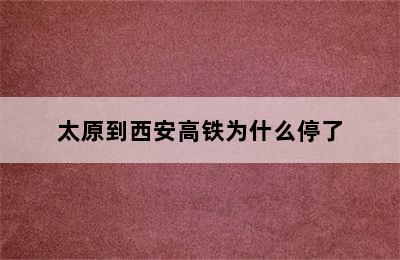 太原到西安高铁为什么停了