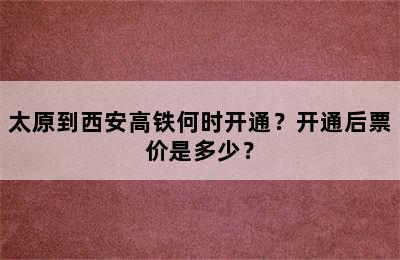 太原到西安高铁何时开通？开通后票价是多少？
