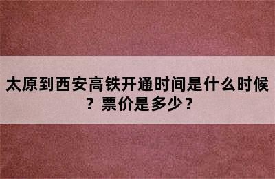 太原到西安高铁开通时间是什么时候？票价是多少？