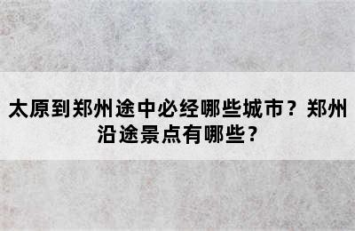 太原到郑州途中必经哪些城市？郑州沿途景点有哪些？