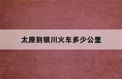 太原到银川火车多少公里