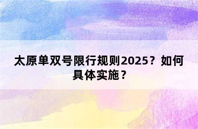 太原单双号限行规则2025？如何具体实施？