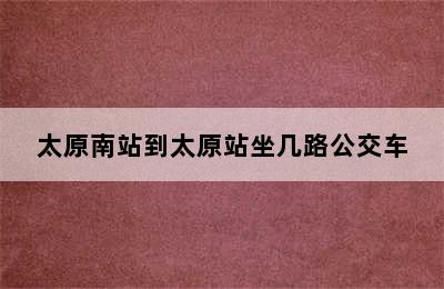 太原南站到太原站坐几路公交车