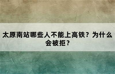 太原南站哪些人不能上高铁？为什么会被拒？