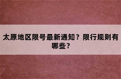 太原地区限号最新通知？限行规则有哪些？