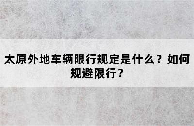 太原外地车辆限行规定是什么？如何规避限行？
