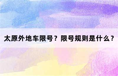 太原外地车限号？限号规则是什么？