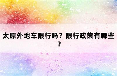 太原外地车限行吗？限行政策有哪些？