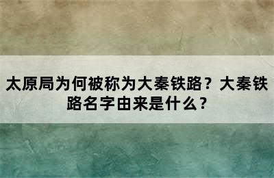 太原局为何被称为大秦铁路？大秦铁路名字由来是什么？