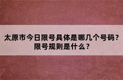 太原市今日限号具体是哪几个号码？限号规则是什么？