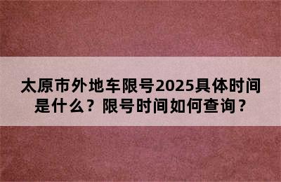 太原市外地车限号2025具体时间是什么？限号时间如何查询？