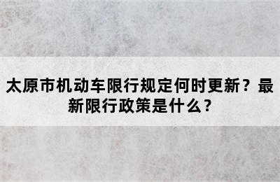 太原市机动车限行规定何时更新？最新限行政策是什么？