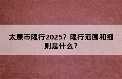 太原市限行2025？限行范围和细则是什么？