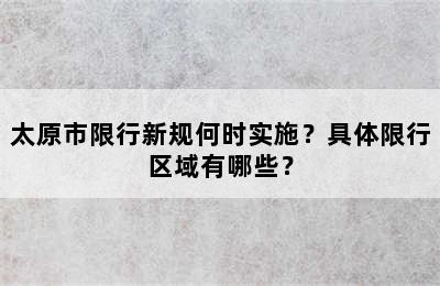 太原市限行新规何时实施？具体限行区域有哪些？
