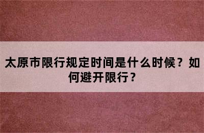 太原市限行规定时间是什么时候？如何避开限行？