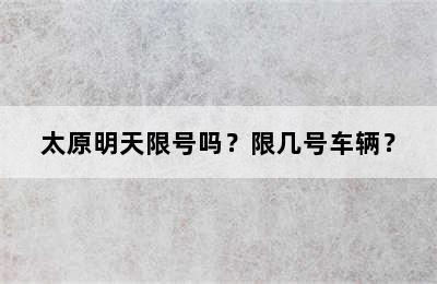 太原明天限号吗？限几号车辆？