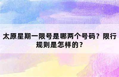太原星期一限号是哪两个号码？限行规则是怎样的？