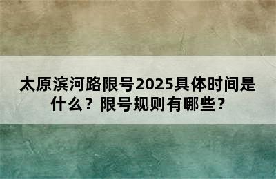 太原滨河路限号2025具体时间是什么？限号规则有哪些？