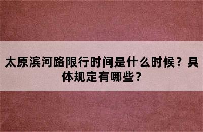 太原滨河路限行时间是什么时候？具体规定有哪些？