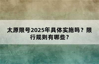 太原限号2025年具体实施吗？限行规则有哪些？