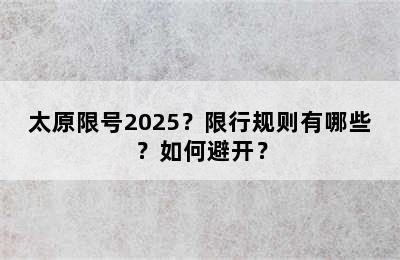 太原限号2025？限行规则有哪些？如何避开？
