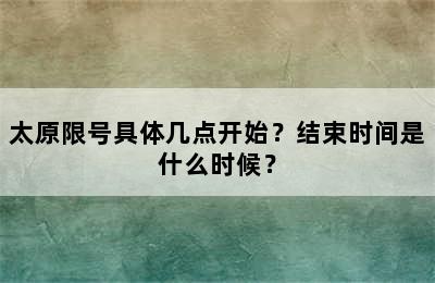 太原限号具体几点开始？结束时间是什么时候？