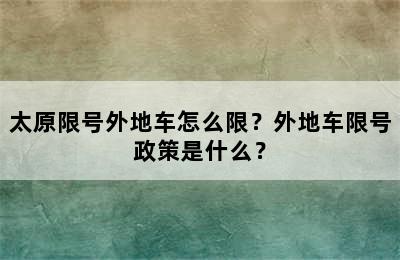 太原限号外地车怎么限？外地车限号政策是什么？