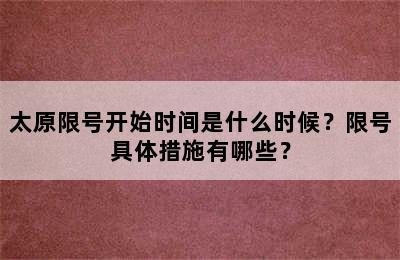 太原限号开始时间是什么时候？限号具体措施有哪些？
