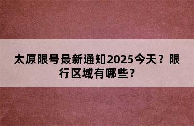 太原限号最新通知2025今天？限行区域有哪些？